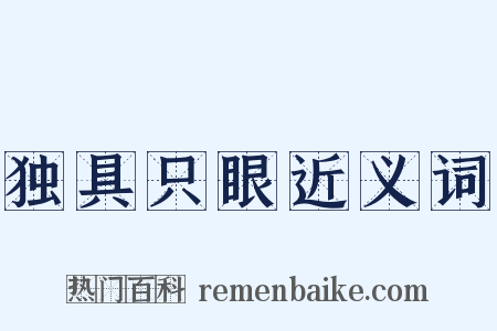 独具只眼近义词是什么意思的图片